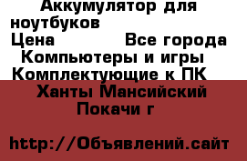 Аккумулятор для ноутбуков HP, Asus, Samsung › Цена ­ 1 300 - Все города Компьютеры и игры » Комплектующие к ПК   . Ханты-Мансийский,Покачи г.